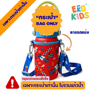"กระเป๋าเท่านั้น" ใส่ขวดน้ำรุ่น EKOKIDS/ EKOFLASK MINI ผ้ายืดอย่างดีมาพร้อม สายปรับได้ ลายน่ารัก