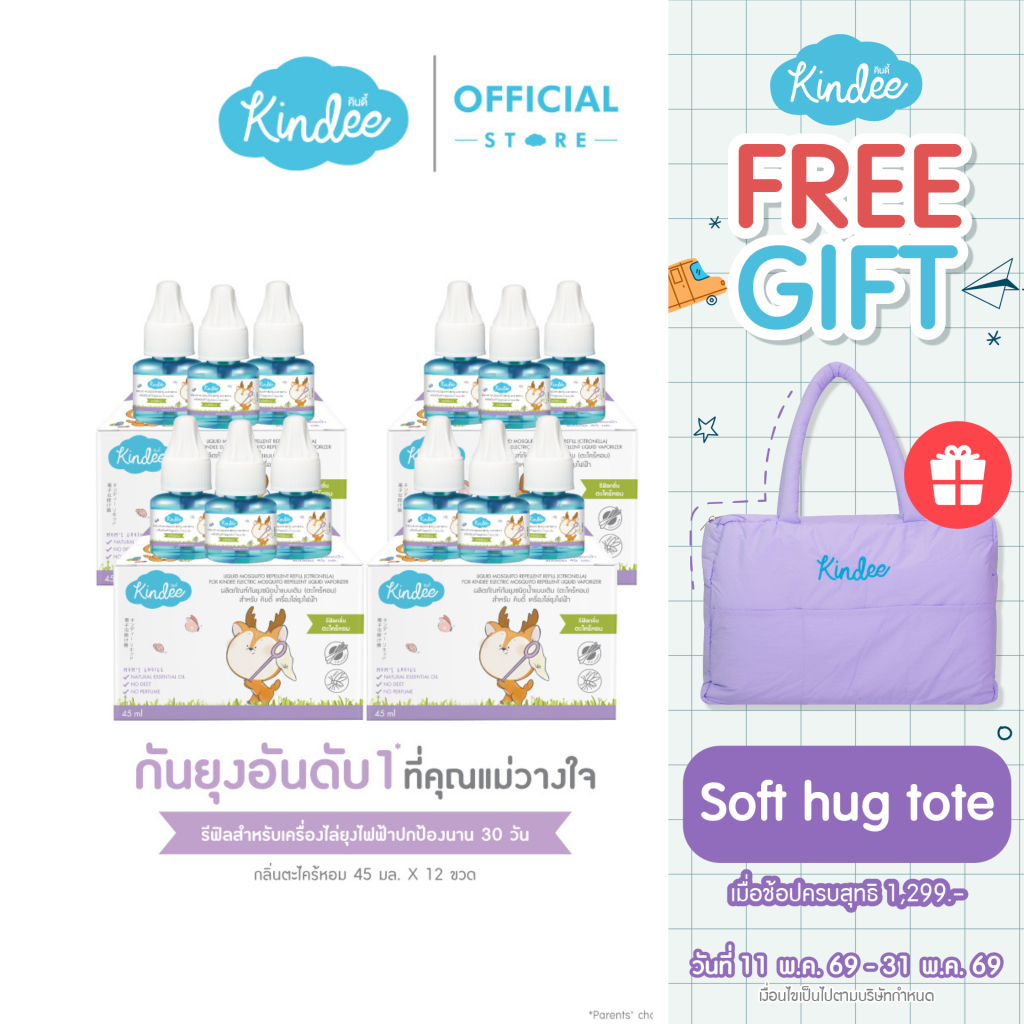 [ต่อชิ้นถูกชัวร์] Kindee คินดี้ ผลิตภัณฑ์กันยุงชนิดน้ำแบบเติม สำหรับเครื่องไล่ยุงไฟฟ้า กลิ่นตระไคร้หอม (45 มล.)