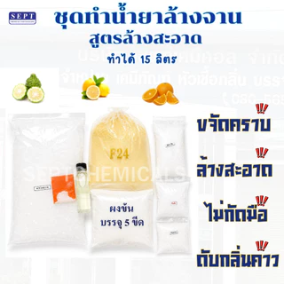"ล้างจานสูตรล้างสะอาด" ชุดทำน้ำยาล้างจาน สูตรล้างสะอาด ทำได้ 15 ลิตร ขจัดคราบ ไม่กัดมือ ดับกลิ่นคาว ประหยัด เคมีคุณภาพ