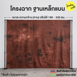 โครงฉากฐานเหล็กแบน ประหยัดพื้นที่ มี2ขนาดให้เลือก Backdrop photo โครงฉาก Sundaymall