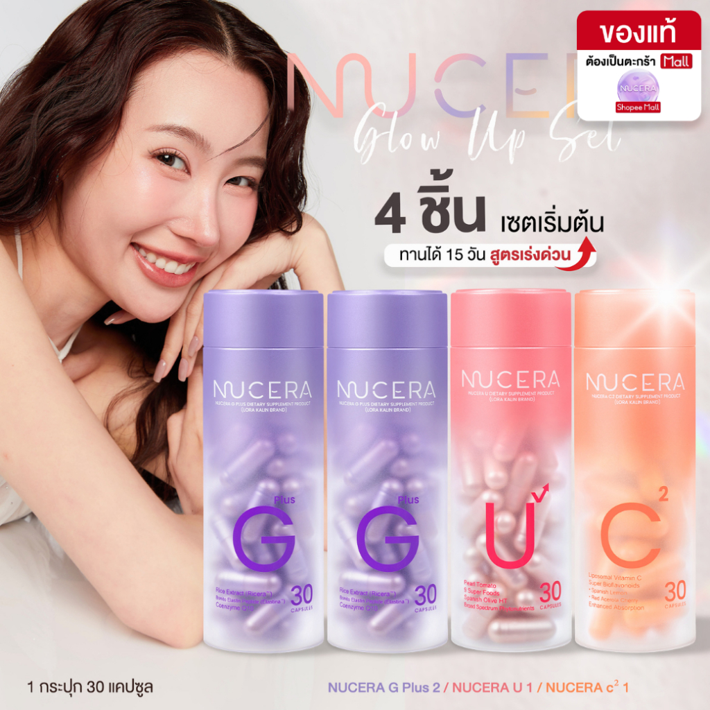 NUCERA Glow Set 3สูตร 15วัน บูสผิวฉ่ำโกลว์ ลดฝ้า กระ ริ้วรอย G2+U1+C1