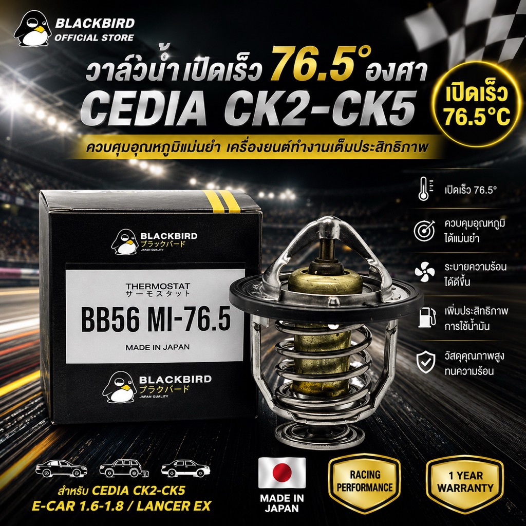 BLACKBIRD วาล์วน้ำเปิดเร็ว CEDIA CK2-CK5 , E-CAR 1.6-1.8 , EX (76.5องศา) #B-191593