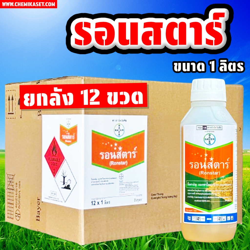 (ยกลัง12ขวด) รอนสตาร์ ขนาด 1 ลิตร ยาคุมหญ้าทุกชนิด บ.ไบเออร์