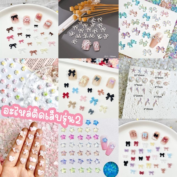 อะไหล่ติดเล็บโบว์,ดาว,หอยสังข์,เงิน,ทอง,ใส ตกแต่งชิ้นงานdiy