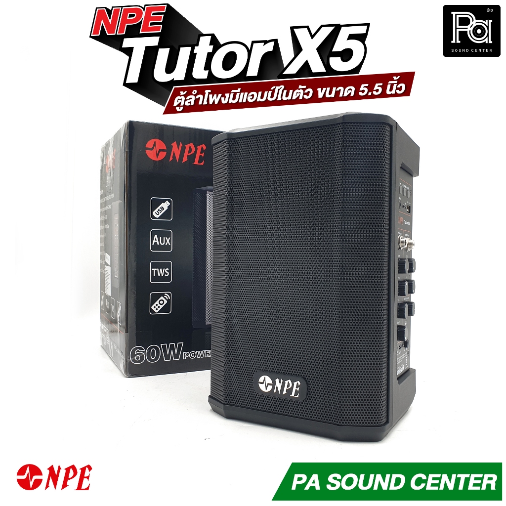 NPE Tutor X5 ตู้ลำโพงมีแอมป์ในตัว ขนาด 5.5 นิ้ว กำลังขับ 60 วัตต์ มีแบตเตอรี่ในตัว บลูทูธ ลำโพงพกพา