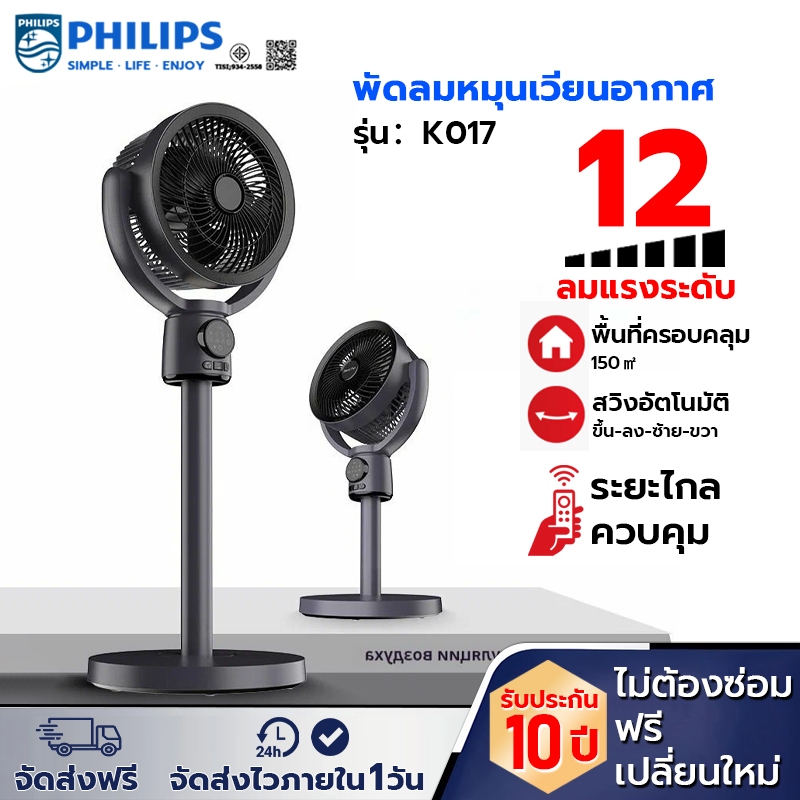 ประกันศูนย์ 10 ปี PHILIPS พัดลมหมุนเวียนอากาศ ปรับ 180องศา ความเร็วลม12ระดับ Stand fan พัดลมสไลด์ พัดลมตั้งพื้น