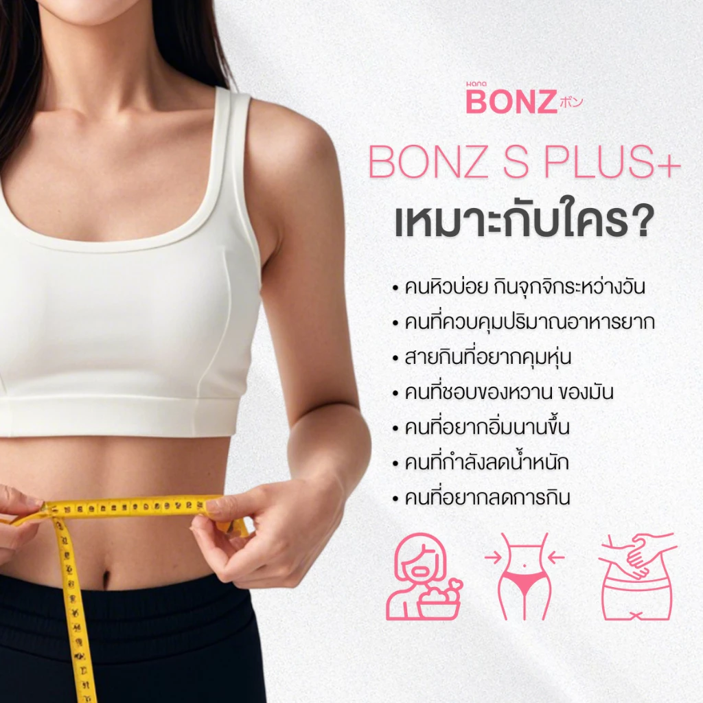 B6 BONZ บอนซ์ เอส พลัส+ผลิตภัณฑ์เสริมอาหาร 1แถม1 BONZ S PULS DIETARY SUPPLEMENT PRODUCT thumbnail 10