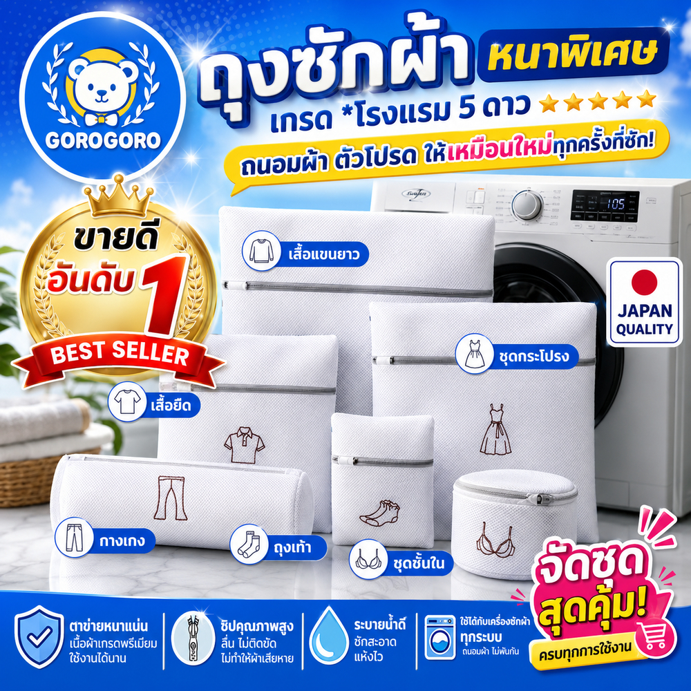 ถุงซักผ้า🇯🇵ญี่ปุ่น [โรงแรม𝟱ดาว*หนาพิเศษ]  ขาดยาก ซิปลื่น เจ้าแรกเจ้าเดียว จัดส่งไวมาก
