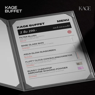 [เลือก 2 ชิ้นรับโปร Buffet] KAGE BUFFET มื้อสุดท้ายก่อน Bye | ฟิลเตอร์บลัช บลัชฝุ่น เบส คอนซีลเลอร์แบบแท่ง กันแดด