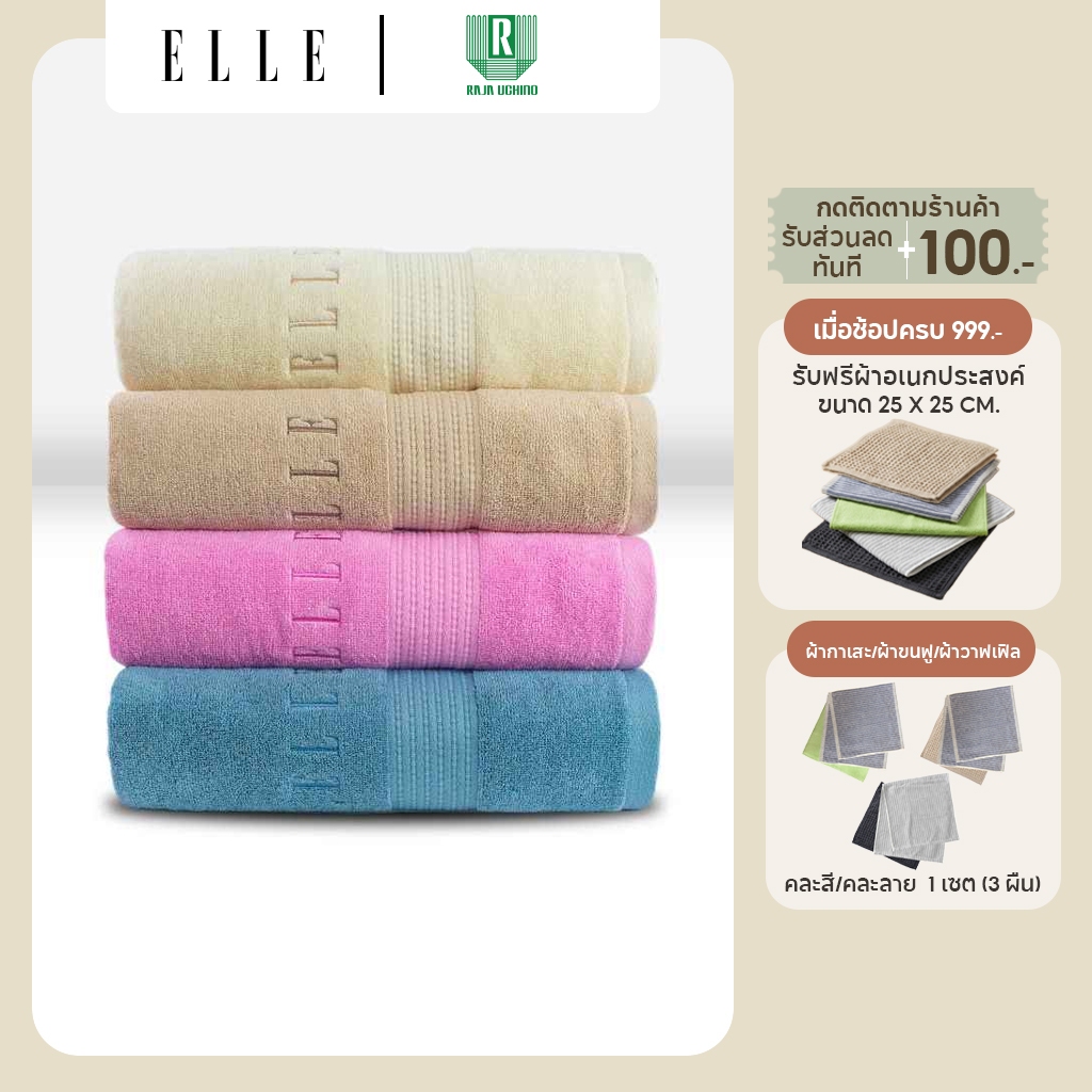 ELLE Towel ผ้าขนหนู COTTON & SPUN POLYESTER มีให้เลือกถึงไซสใหญ่พิเศษ (TEC054) สีกลาง