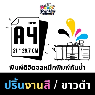 ปริ้นงานดิจิตอล สีสดคมชัด A4 A5 A6 เมนูอาหาร ใบปลิว โปสเตอร์ เข้าเล่ม นามบัตรราคาถูก