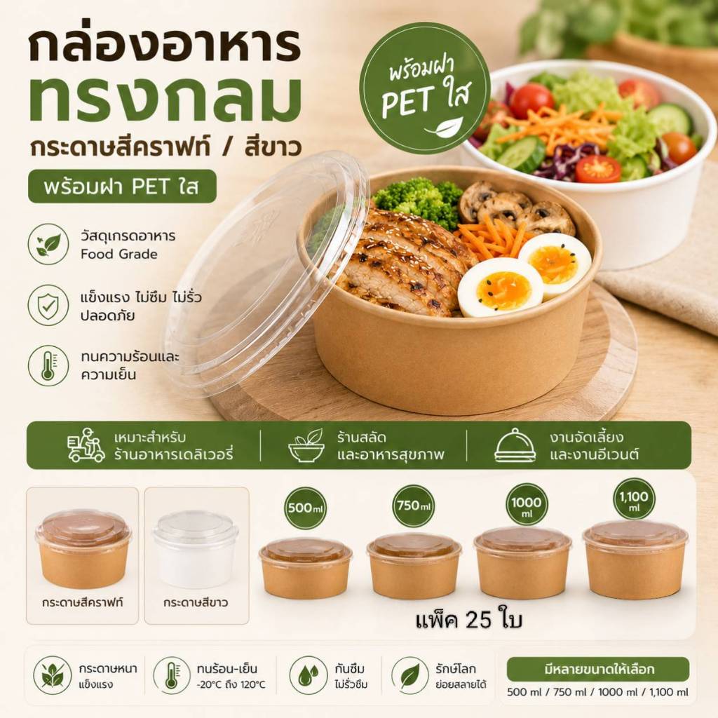 กล่องอาหาร กระดาษคราฟท์ / ขาว ทรงกลม พร้อมฝาPET ใสกันฝ้า (ทรงกลม แพ็ค25ชิ้น)