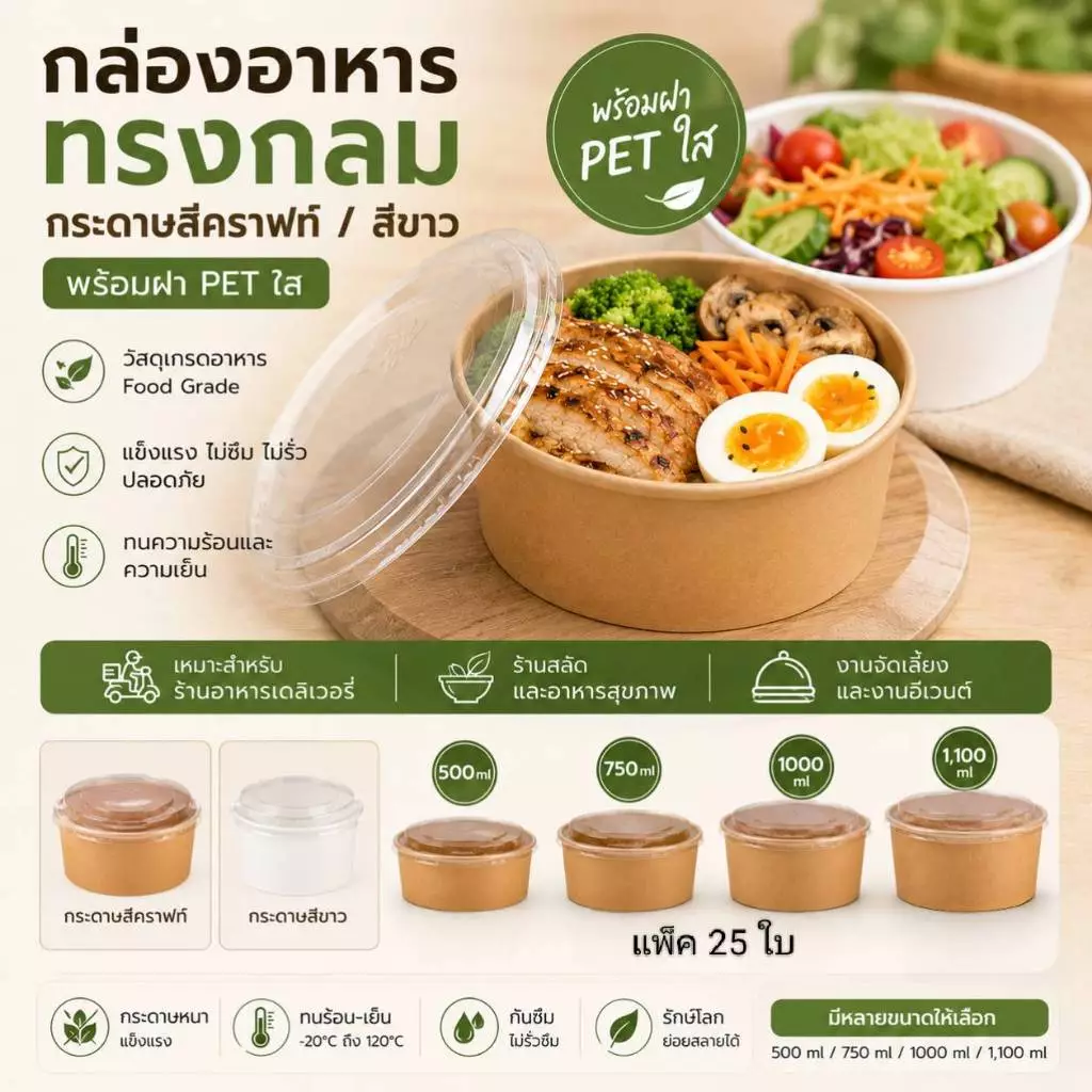 กล่องอาหาร กระดาษคราฟท์ / ขาว ทรงกลม พร้อมฝาPET ใสกันฝ้า (ทรงกลม แพ็ค25ชิ้น)