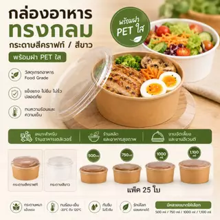 กล่องอาหาร กระดาษคราฟท์ / ขาว ทรงกลม พร้อมฝาPET ใสกันฝ้า (ทรงกลม แพ็ค25ชิ้น)
