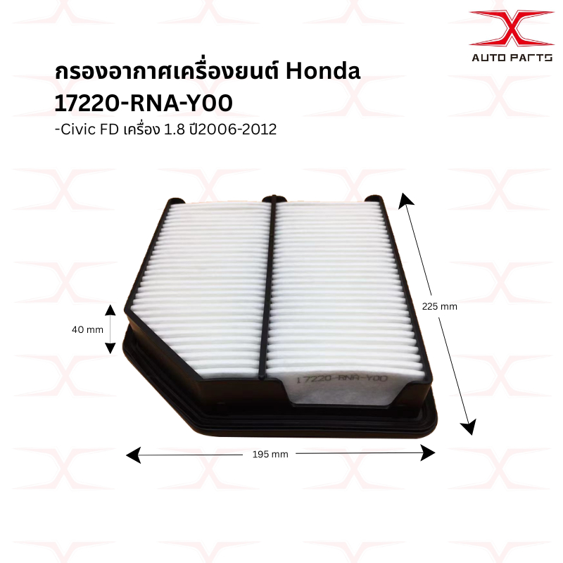 17220-RNA-Y00 กรองอากาศ HONDA Civic FD 1.8 ปี06-12