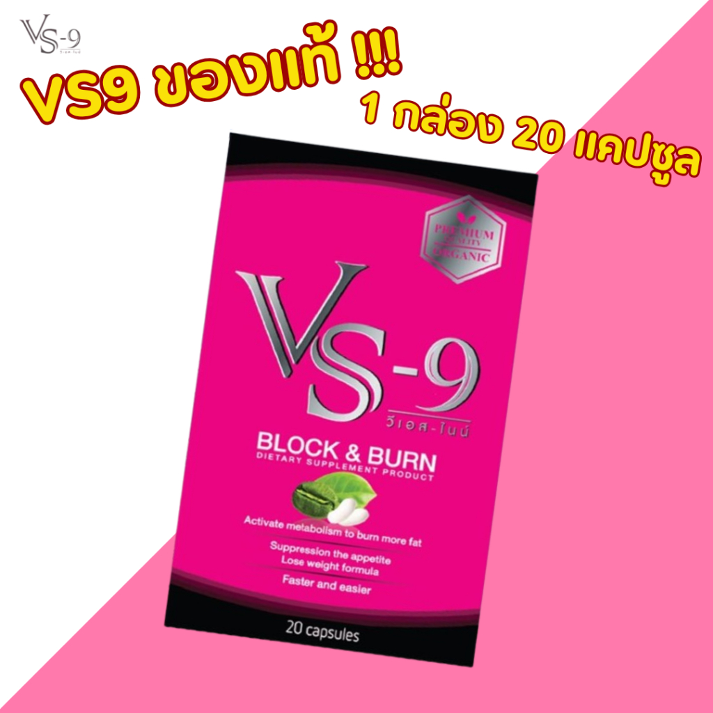 VS9 1 กล่อง +ของแถม : วีเอสไนน์ VS-9 อาหารเสริม ตรา วีเอสไนน์ / Vs9 บรรจุ 20 แคปซูล / กล่อง