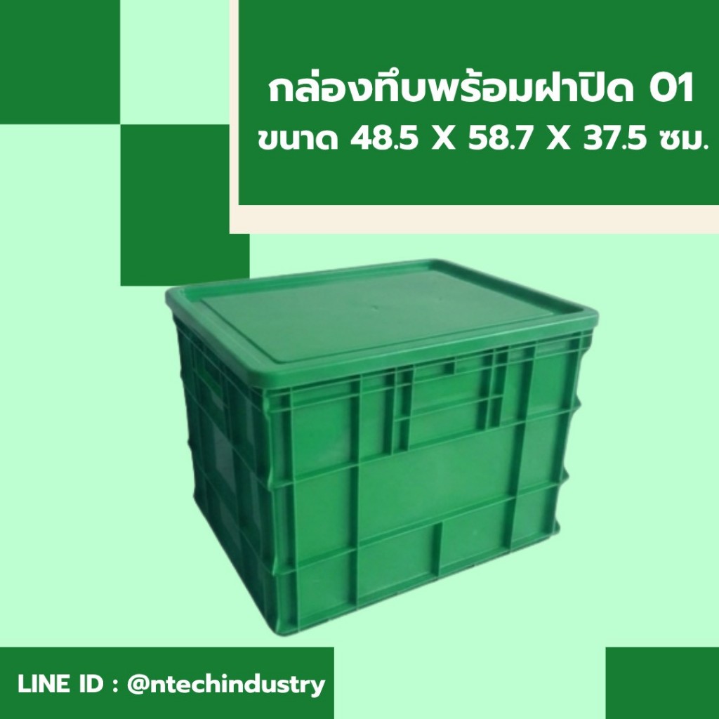 กล่องพลาสติก ลังทึบ ลังใหญ่ NT-01+ฝาปิด
