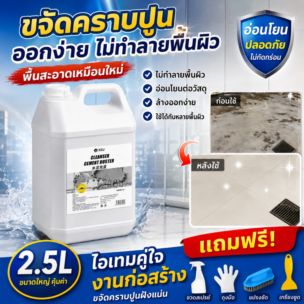 📣ของขวัญฟรีมากมาย📣น้ำยาล้างคราบปูน 2500 มล ให้ไร้คราบ โดยไม่ทำลายพื้นผิวกระเบื้อง น้ำยาขจัดคราบปูน น้ำยาสลายคราบปูน
