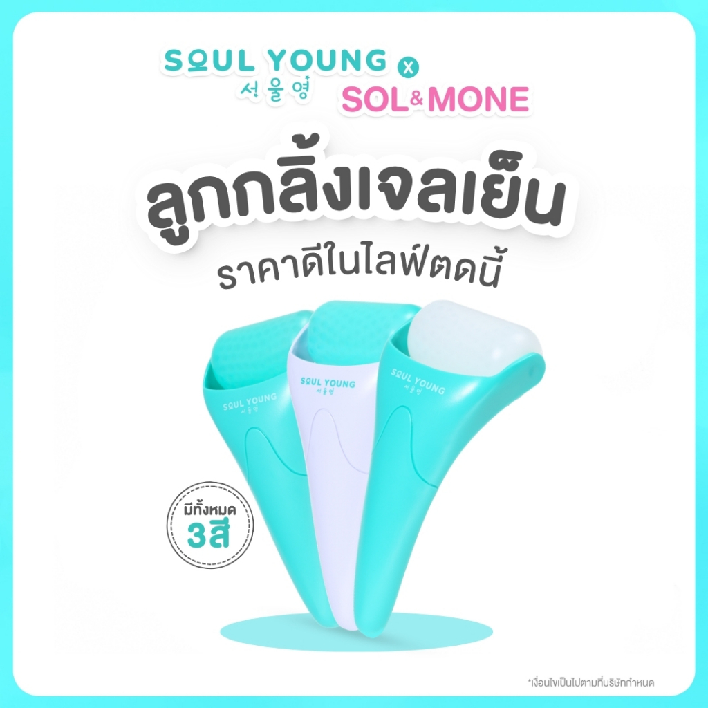 Soul Young X Sol&Mone ลูกกลิ้งเจลเย็น ICE Cooling Roller