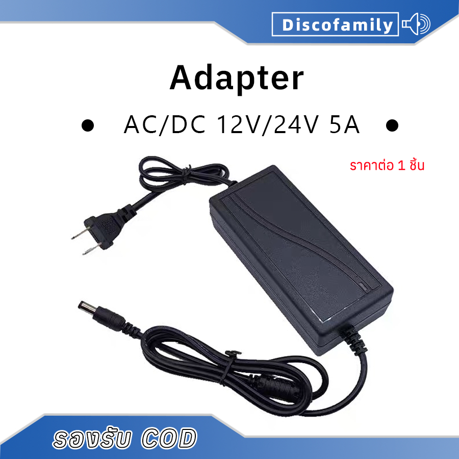AC/DC Adapter 12v 24v 5a หม้อแปลง อะแดปเตอร์ 5.5*2.1mm 12โวล์ท5แอมป์ อะแดปเตอร์จ่ายไฟฟ้า
