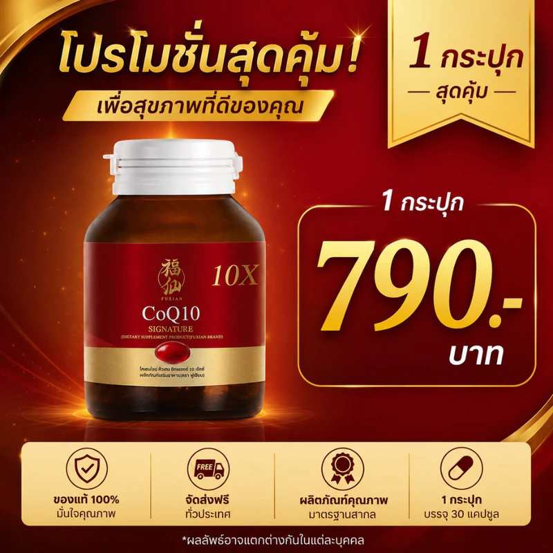 ฟู่เซียน Fuxian CoQ10 โคเอนไซม์ คิวเท็น สูตรเข้มข้น 10X บำรุงสุขภาพ 30 ซอฟต์เจล