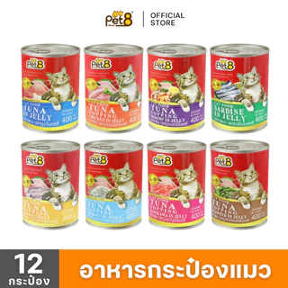 PET8 (CC01-08x12) อาหารกระป๋องแมว แพ็ค 12 สุดคุ้ม อาหารเปียกแมวแบบกระป๋อง ปลากระป๋องแมว