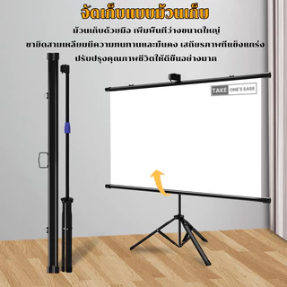 TAKE.ONE.S.EASE จอโปรเจคเตอร์ จอรับภาพ 60/84/100นิ้ว ติดผนังและรองรับได้