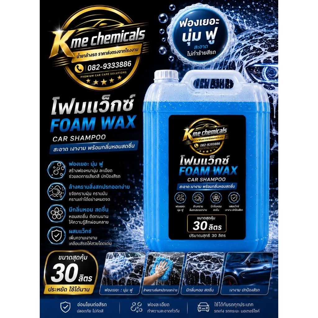 Kmechemicals โฟมผสมแว๊กเคลือบเงา ขนาด 30 ลิตร