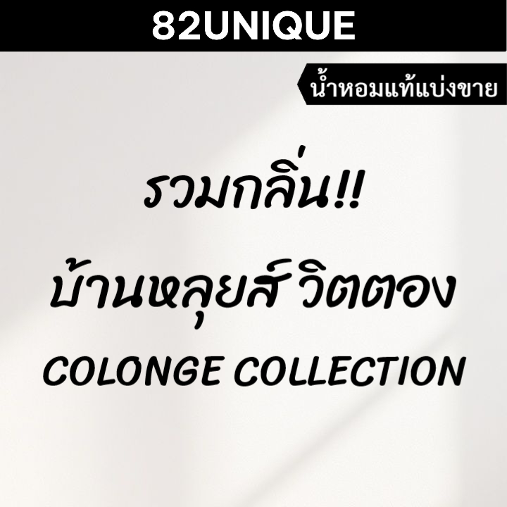 82UNIQUE | แบ่งขายน้ำหอมแบรนด์แท้ 100% - LV รวมกลิ่น!! COLONGE COLLECTION