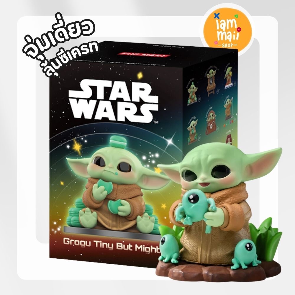 [จุ่มเดี่ยว] POPMART Star Wars Grogu Tiny But Mighty Figure พร้อมส่ง