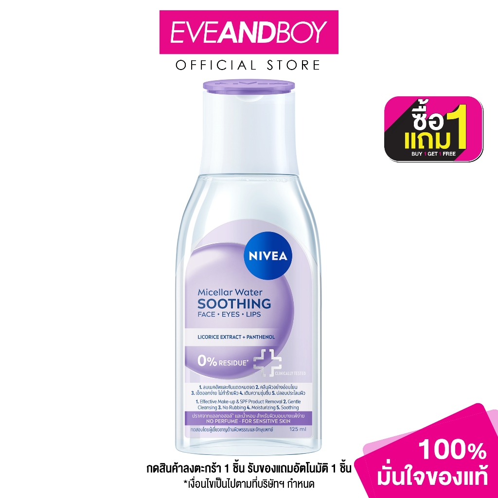 NIVEA - Micellar Water Soothing (125ml) นีเวีย ไมเซล่า วอเตอร์ ซูทธิง 125มล.