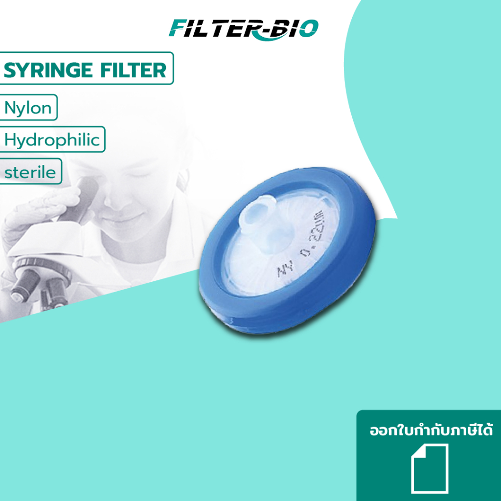 ไซริงค์ฟิลเตอร์ (S) Sterile Nylon syringe filter, ยี่ห้อ FilterBio