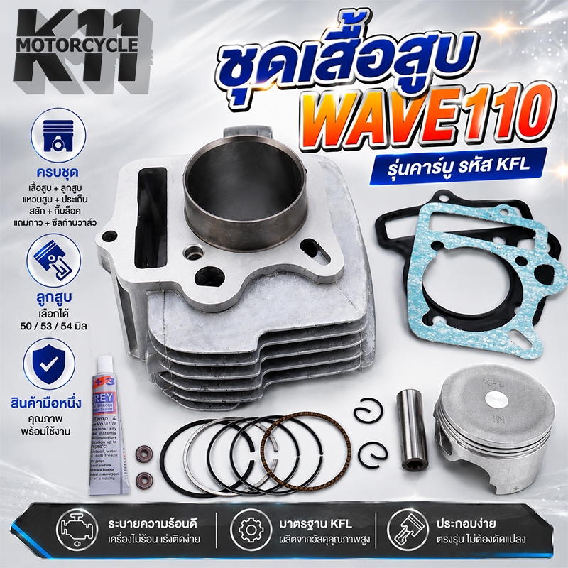 เสื้อสูบ เวฟ110 คาบู เสื้อสูบพร้อมลูก ใส่รุ่น WAVE110 ขนาดSTD/53/54MM เสื้อ110 ลูก53 เสื้อสูบ110 KFL ได้ครบชุดตามภาพ