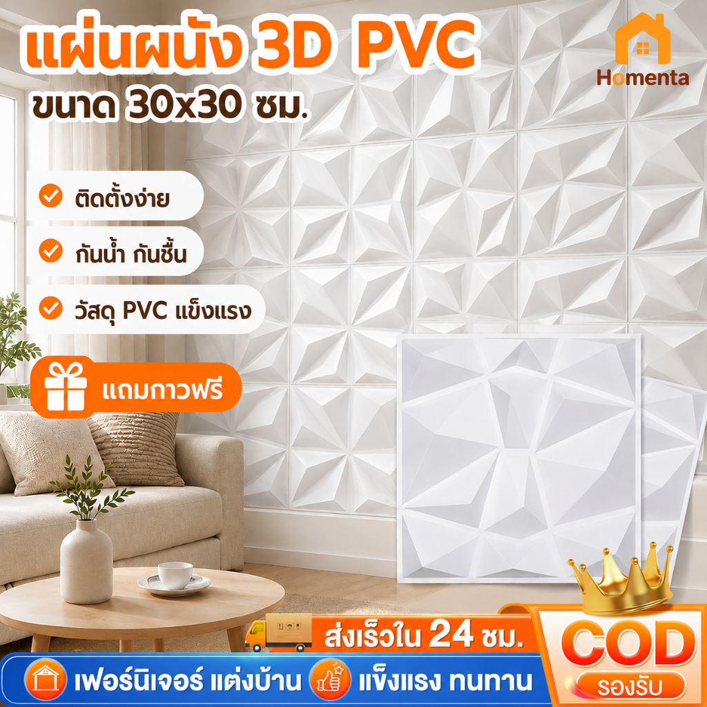 แผ่นติดผนัง 3 มิติ 3D วอลเปเปอร์ PVC วัสดุตกแต่ง แผ่นผนัง พีวีซี ชุดละ แถมเทปกาว กันน้ำ ติดเองได้ ตกแต่งบ้าน สำนักงาน