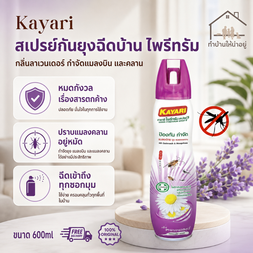 ทำบ้านให้น่าอยู่ KAYARI ไพรีทรัมสเปรย์กำจัดยุง แมลงคลาน สกัดจากดอกไพรีทรัมย่อยสลายได้เอง  คายาริ 600 มล. รับประกันของแท้