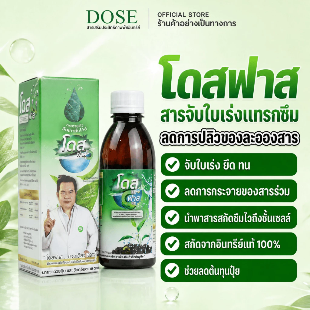 [ร้านค้าบริษัท] โดสฟาส สารจับใบ อินทรีย์ สารจับใบ ยึดติดเหนียวแน่น เสริมประสิทธิภาพการดูดซึม