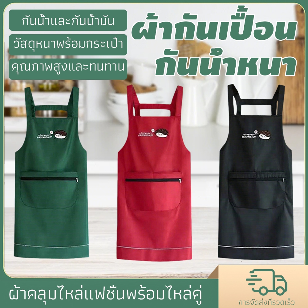 ผ้ากันเปื้อนกันน้ำกันน้ำมัน มีกระเป๋าซิปและผ้าเช็ดมือ สะดวกใช้ในครัวเรือน