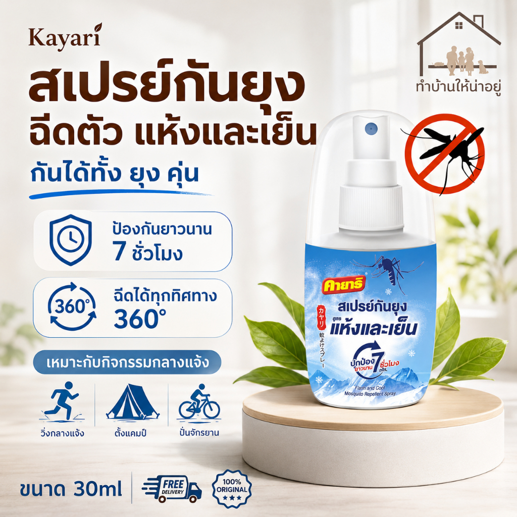 ทำบ้านให้น่าอยู่ KAYARI FLASH & COOL  สเปรย์ฉีดตัวป้องกันยุง สูตรแห้งและเย็น ปกป้องนาน 7 ชั่วโมง 30 มล. ของแท้