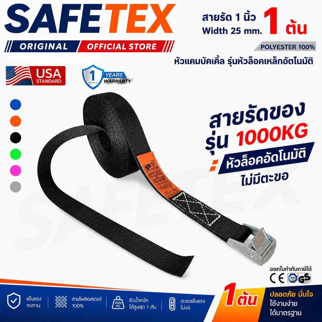 สายรัดวันเวย์ 1 ตัน (หัวล็อกอัตโตมัติ) SAFETEX USA  สายรัดมอไซด์ สายรัดไรเดอร์ สายรัดอเนกประสงค์