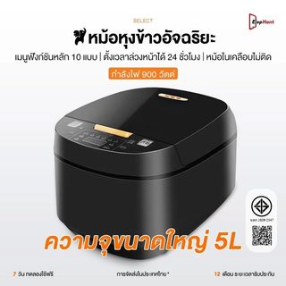 หม้อหุงข้าวสมาร์ท 5ลิตร หม้อหุงข้าว 900วัตต์ ตั้งเวลาหุง12ชม ฟังก์ชันนึ่ง/ตุ๋น/หุง เหมาะสำหรับ6-8คน รับประกันยาว 2 ปี