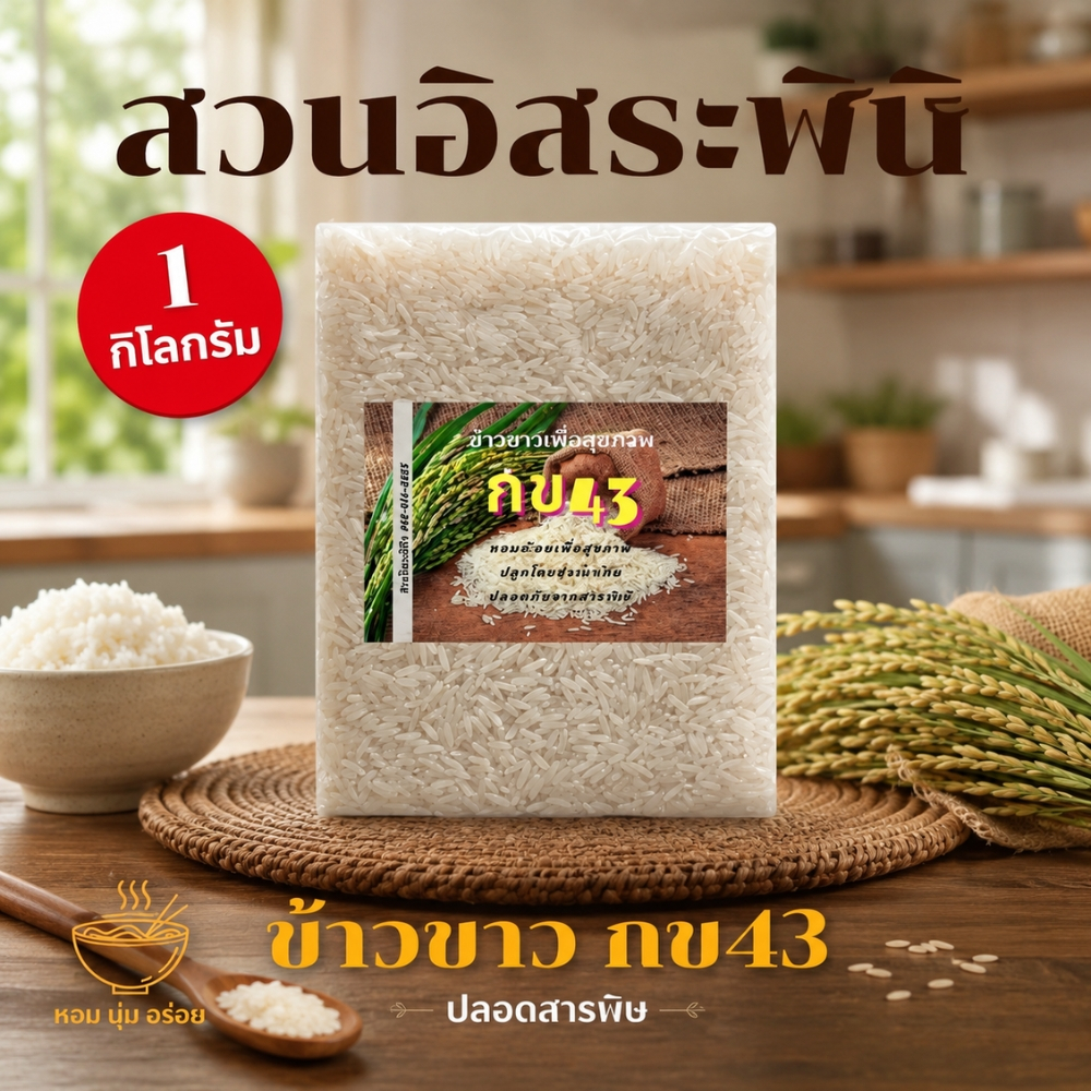 ข้าวขาวกข43 ข้าว กข 43 ดัชนีน้ำตาลต่ำ Organic ปลอดสาร 1 กิโลกรัม