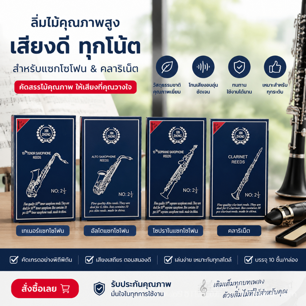 คุ้มสุดๆ! กล่องละ 10 ชิ้น ลิ้นเทเนอร์แซกโซโฟน Alto Tenor Soprano Clarinet รีดเตอร์คุณrพเขี่ยม XIN ZHONG Reeds