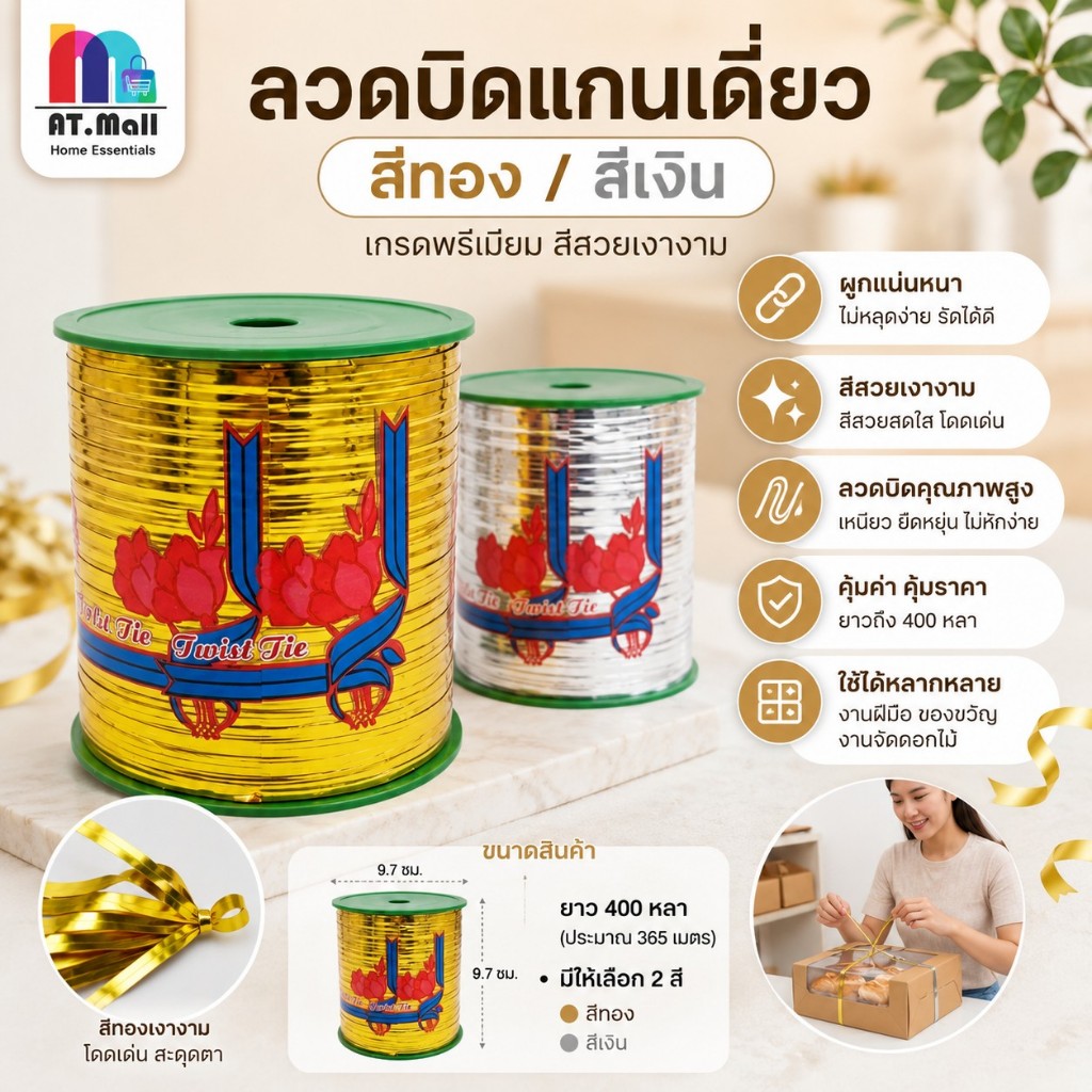 AT.MALL ลวดสี ลวดมัดปากถุง ลวดเมทัลลิค ม้วนใหญ่ 400 หลา (365 เมตร) ลวดมัดถุงขนม สีทอง สีเงิน ลวด DIY งานประดิษฐ์ 7033