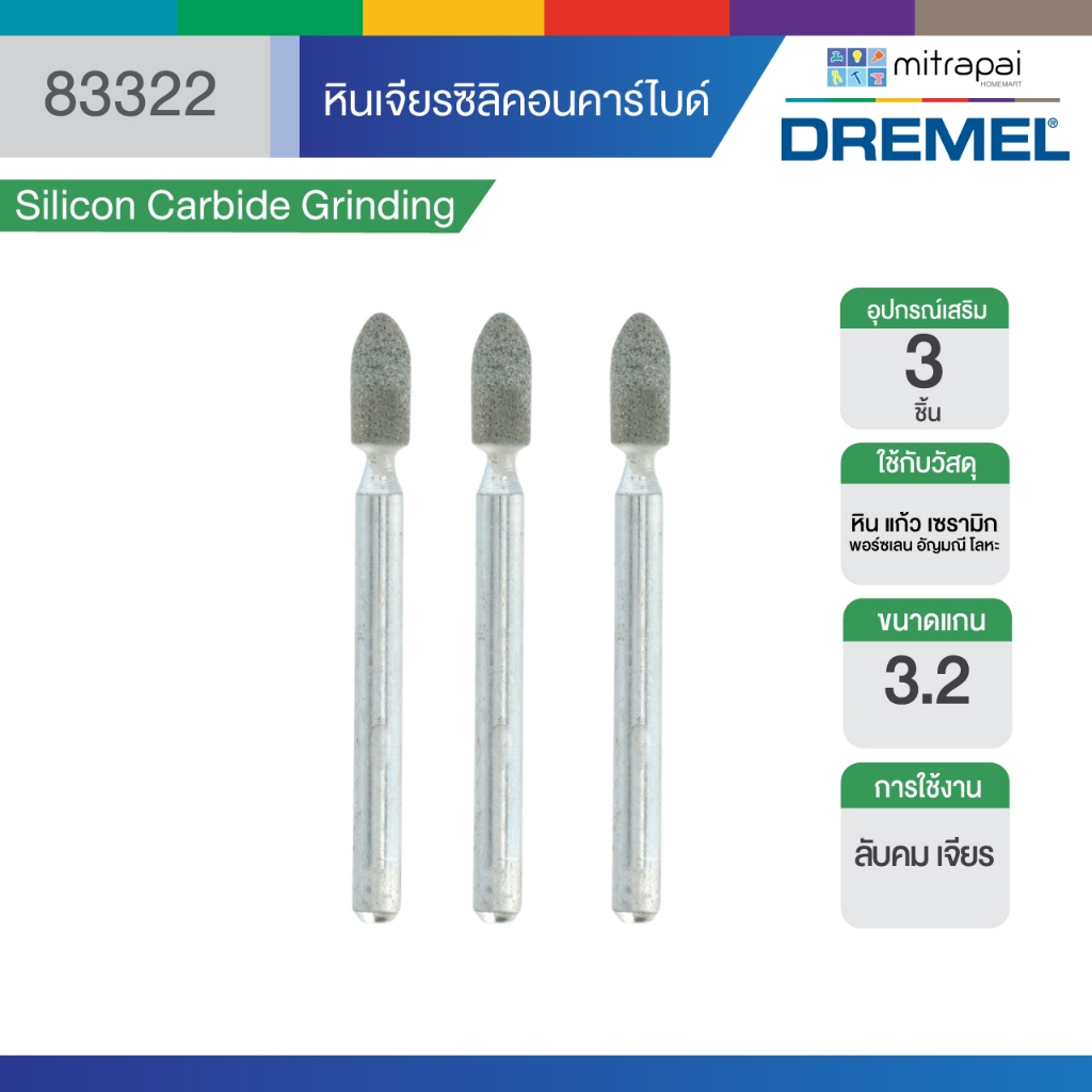 Dremel หินเจียรซิลิคอนคาร์ไบด์ 3.2 มม. 83322