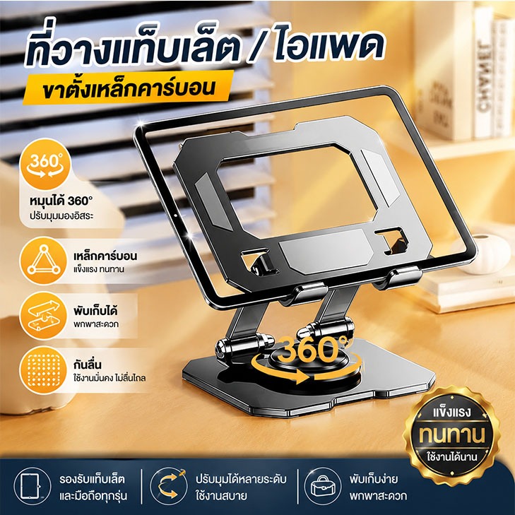 ที่วางแท็บเล็ต ขาตั้งไอแพด ขาตั้งมือถือ 360° ปรับได้ พับเก็บได้ เหล็กคาร์บอน แข็งแรง กันลื่น ใช้งานง่าย