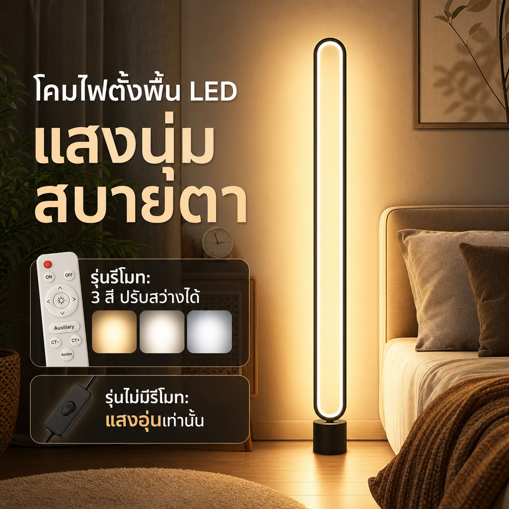 โคมไฟตั้งพื้น LED สไตล์นอร์ดิก แสงนุ่มถนอมตา รีโมท 3 สีปรับสว่างได้ สำหรับห้องนอน ห้องนั่งเล่น