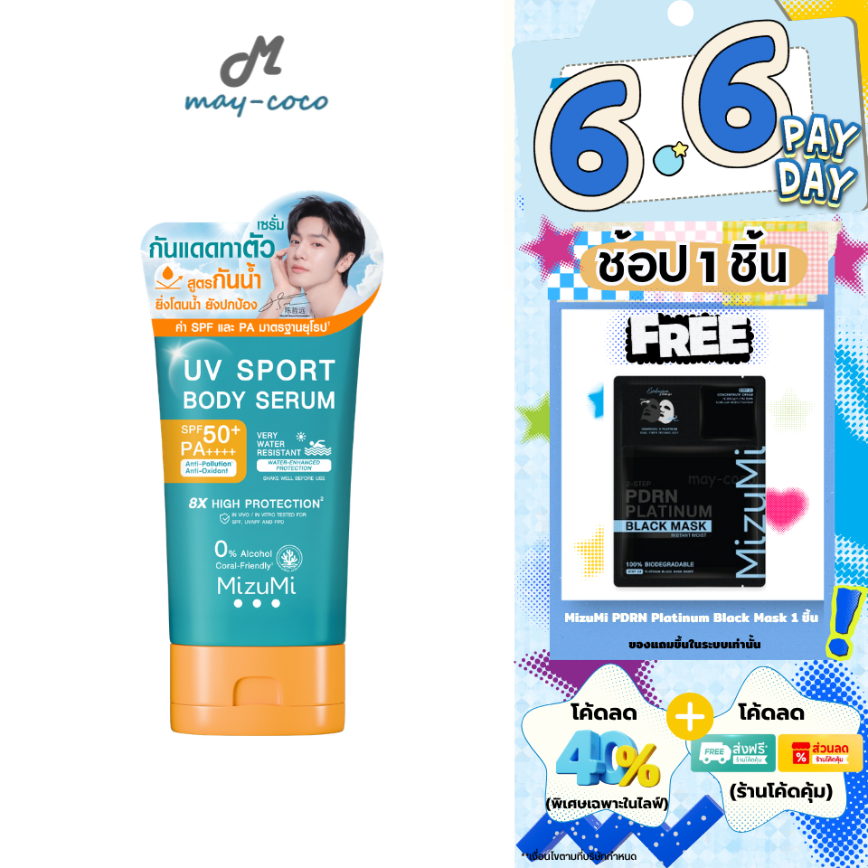 ถูก/แท้/มีไลฟ์ กันแดด Mizumi UV Sport Body Serum SPF50+ PA++++ มิซึมิ เซรั่มกันแดด กันแดดทาตัว ผิวกาย กันน้ำ
