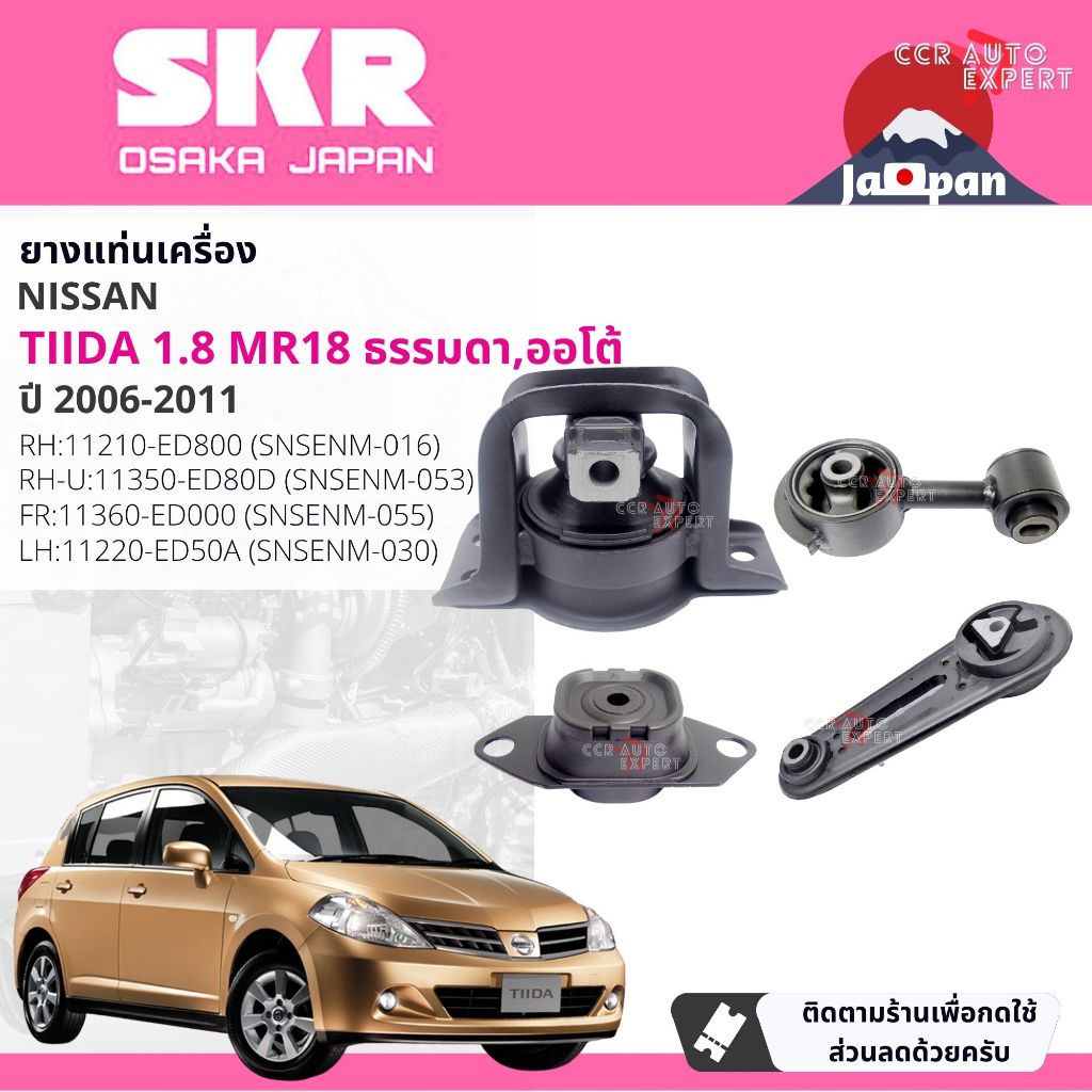SKR Japan % ยาง แท่นเครื่อง แท่นเกียร์ Nissan Tiida, Tiida latio 1.8 MR18 MT,AT C11 2006-2011 NS016,NS053,NS055,NS030