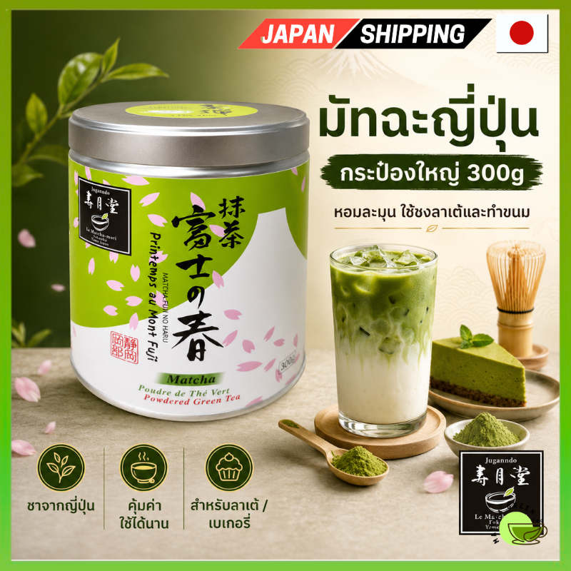 Jugetsudo Matcha Powder Fuji no Haru 300g ผงมัทฉะญี่ปุ่น Made in Japan