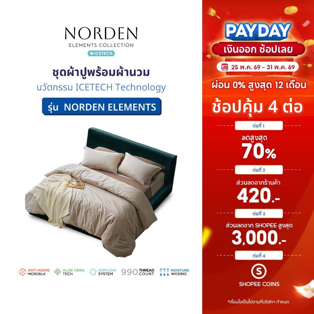 LOTUS ATTITUDE ชุดผ้าปู + ผ้านวม  รุ่น NORDEN ELEMENTS นวัตกรรม ICETECH Technology ทุกสัมผัสเย็นยิ่งขึ้น ส่งฟรี